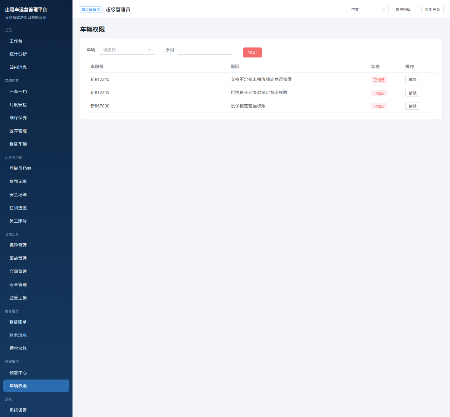 车辆锁定截图
